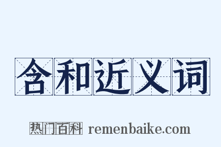 含和近义词是什么意思的图片